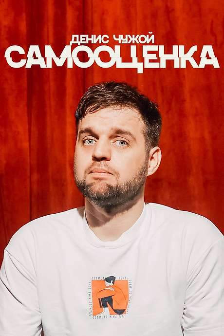 Denis Chuzhoy: Self-Assessment